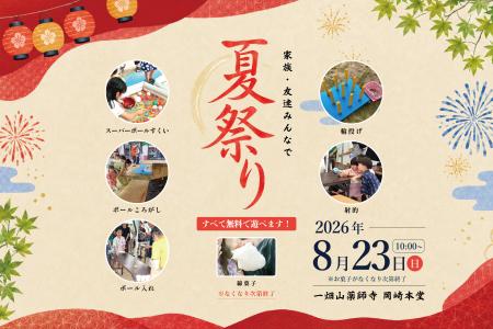 家族・友達と楽しむ、参加無料の「夏祭り」を8月23日 家族・友達と楽しむ、参加無料の「夏祭り」を8月23日