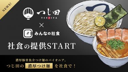 濃厚魚介豚骨つけ麺のパイオニア「つじ田」、有名店社 濃厚魚介豚骨つけ麺のパイオニア「つじ田」、有名店社