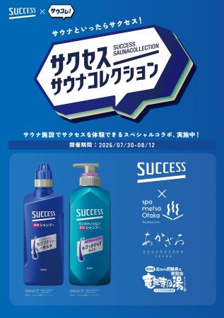 「サウナといったらサクセス！」第3弾。全国のサウナ
