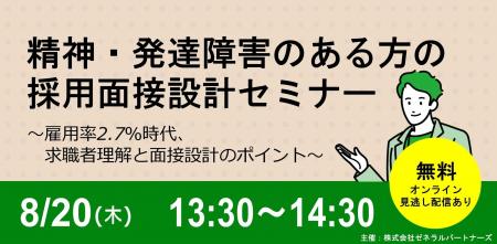 【企業向けセミナー】8/20開催 法定雇用率2.7%時代の 【企業向けセミナー】8/20開催 法定雇用率2.7%時代の