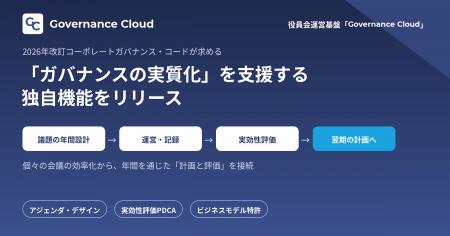 役員会運営基盤「Governance Cloud」、2026年改訂コー 役員会運営基盤「Governance Cloud」、2026年改訂コー
