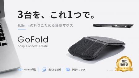 3台のデバイスを操る。わずか6.5mm、折りたためる薄型