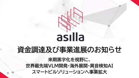 アジラ、資金調達及び事業進展のお知らせ アジラ、資金調達及び事業進展のお知らせ