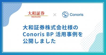 大和証券株式会社の「Conoris BP」活用事例を公開
