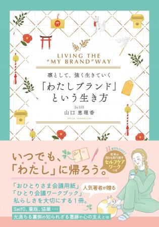 『凛として、強く生きていく「わたしブランド」という