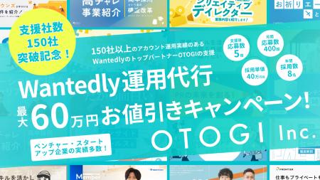 【ご支援実績150社突破記念】Wantedly認定パートナー