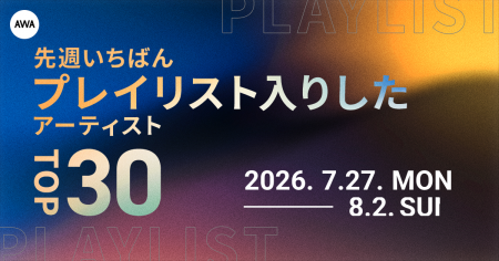 【先週いちばんプレイリスト入りしたアーティストTOP3 【先週いちばんプレイリスト入りしたアーティストTOP3