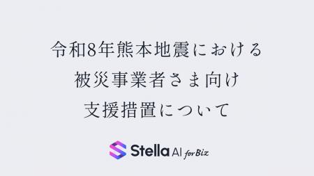 令和8年熊本地震における被災事業者さま向け支援措置 令和8年熊本地震における被災事業者さま向け支援措置