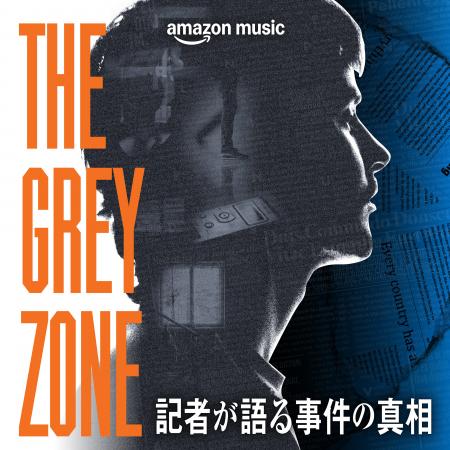 毎日新聞の記者が出演するAmazon Music独占配信のニュ 毎日新聞の記者が出演するAmazon Music独占配信のニュ