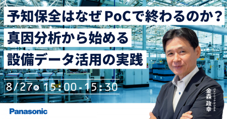 【ウェビナー】8/27(木)予知保全はなぜPoCで終わる 【ウェビナー】8/27(木)予知保全はなぜPoCで終わる