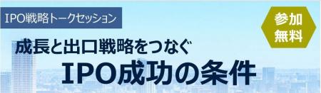 IPO戦略トークセッション 成長と出口戦略をつなぐIPO IPO戦略トークセッション 成長と出口戦略をつなぐIPO