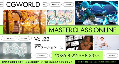 アニメーター必見オンラインフェス『CGWORLD MASTERCL