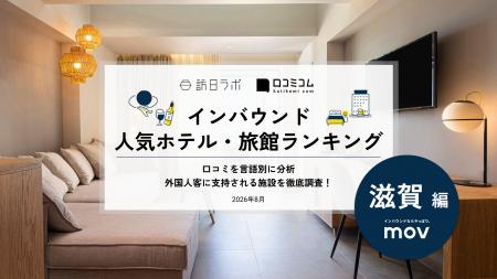 【独自調査】2026年最新：外国人に人気のホテル・旅館