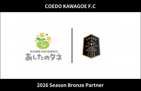 埼玉県川越市からJリーグを目指す「COEDO KAWAGOE F.C 埼玉県川越市からJリーグを目指す「COEDO KAWAGOE F.C