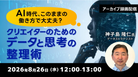 【クリエイター向け】AI時代に求められる「考え方」と 【クリエイター向け】AI時代に求められる「考え方」と