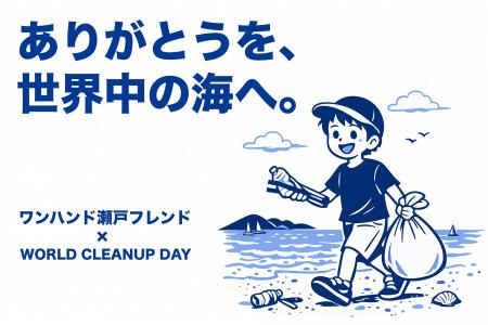 海岸清掃と環境学習を一体化した「WORLD CLEANUP DAY 海岸清掃と環境学習を一体化した「WORLD CLEANUP DAY