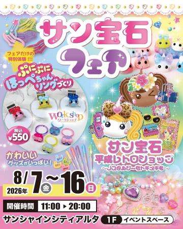 夏休みの池袋で「平成かわいい」を体験!サン宝石フェ 夏休みの池袋で「平成かわいい」を体験!サン宝石フェ