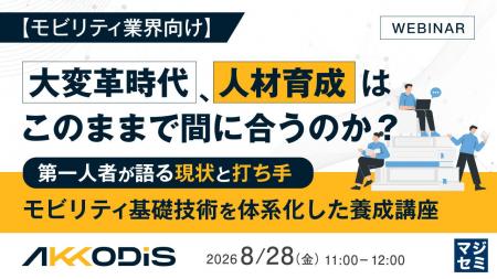 『【モビリティ業界向け】大変革時代、人材育成はこの 『【モビリティ業界向け】大変革時代、人材育成はこの