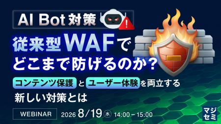 『AI Bot対策、従来型WAFでどこまで防げるのか?』と 『AI Bot対策、従来型WAFでどこまで防げるのか?』と