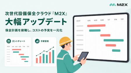 次世代設備保全クラウド「M2X」が大幅アップデート。 次世代設備保全クラウド「M2X」が大幅アップデート。