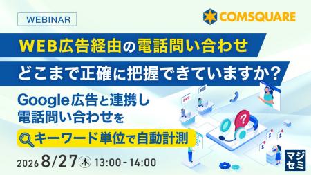 『WEB広告経由の電話問い合わせ、どこまで正確に把握 『WEB広告経由の電話問い合わせ、どこまで正確に把握