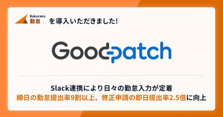 株式会社グッドパッチが「バクラク勤怠」を導入。締日 株式会社グッドパッチが「バクラク勤怠」を導入。締日