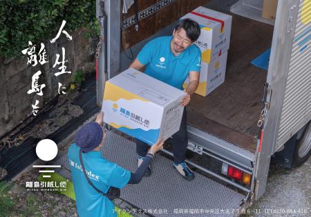 「楽しい引越しだった」と言われる理由とは?離島引越 「楽しい引越しだった」と言われる理由とは?離島引越