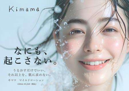 kimamaより、敏感肌にも配慮したミニマル処方の化粧水 kimamaより、敏感肌にも配慮したミニマル処方の化粧水