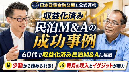 【収益化済み民泊M&A成約】60代シニアが運営中の民泊 【収益化済み民泊M&A成約】60代シニアが運営中の民泊