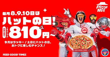 【毎月ピザハットの「ハットの日」は超おトクな3日間 【毎月ピザハットの「ハットの日」は超おトクな3日間