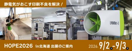 HOPE2026［9/2～9/3 開催］に出展します