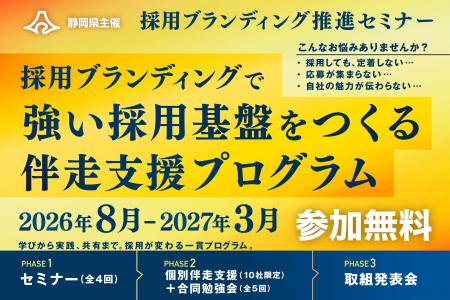 【限定10社の無料伴走支援】静岡県「採用ブランディン 【限定10社の無料伴走支援】静岡県「採用ブランディン