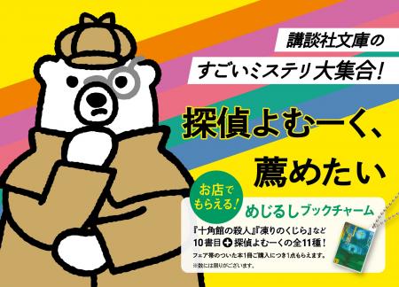 講談社文庫のすごいミステリ大集合！2026年夏フェア「