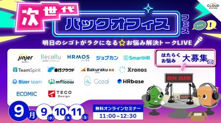 「次世代バックオフィスフェス」登壇企業&タイムスケ 「次世代バックオフィスフェス」登壇企業&タイムスケ