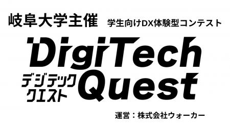 【DigiTech Quest 2026】ゴールドスポンサーに株式会 【DigiTech Quest 2026】ゴールドスポンサーに株式会