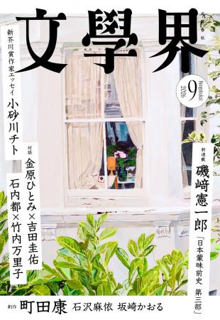 『文學界』2026年9月号は8月6日発売! 新連載・磯崎 『文學界』2026年9月号は8月6日発売! 新連載・磯崎