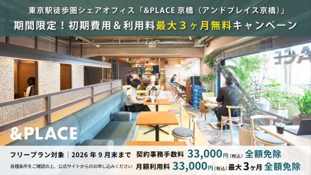 東京駅徒歩圏のシェア型オフィス「&PLACE 京橋(アン 東京駅徒歩圏のシェア型オフィス「&PLACE 京橋(アン