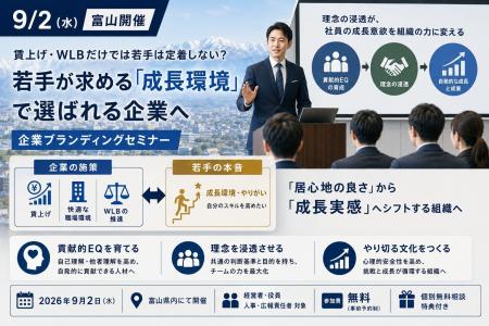 【9/2 富山】賃上げ・WLBだけでは若手は定着しない? 【9/2 富山】賃上げ・WLBだけでは若手は定着しない?