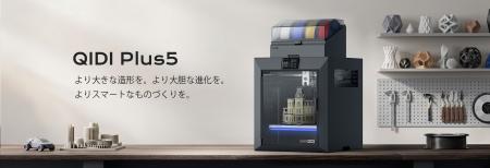 QIDI、大型3Dプリンター「Plus5」を発表--より大きく QIDI、大型3Dプリンター「Plus5」を発表--より大きく