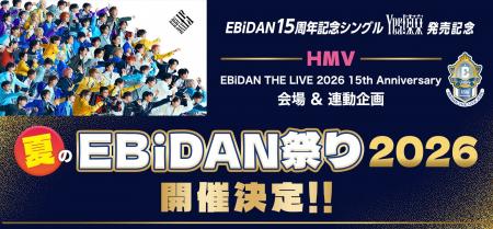 『HMV夏のEBiDAN祭り2026』開催決定!ライブ会場での 『HMV夏のEBiDAN祭り2026』開催決定!ライブ会場での