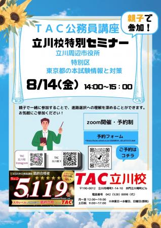 【TAC公務員】8/14(金)オンラインで開催!『親子で 【TAC公務員】8/14(金)オンラインで開催!『親子で