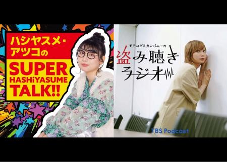ABCラジオ『ハシヤスメ・アツコの SUPER HASHiYASUME ABCラジオ『ハシヤスメ・アツコの SUPER HASHiYASUME