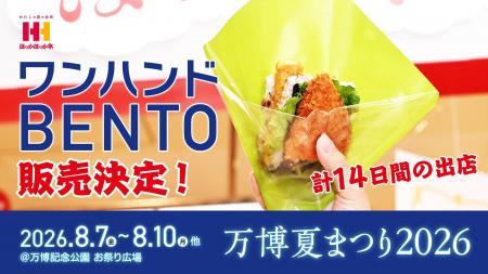 大人気万博グルメが夏の夜空の想い出に再び!ほっかほ 大人気万博グルメが夏の夜空の想い出に再び!ほっかほ