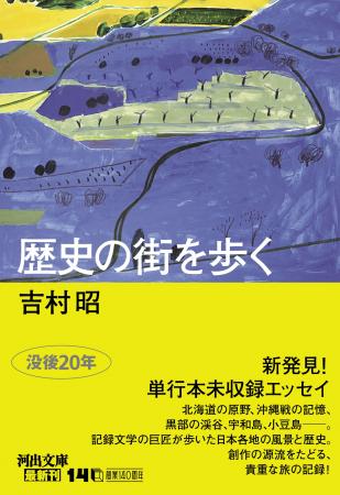 吉村昭『歴史の街を歩く』河出文庫発売！没後20年、新
