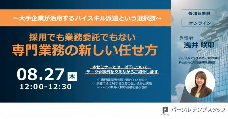 8月27日(木)無料オンラインセミナー開催「採用でも 8月27日(木)無料オンラインセミナー開催「採用でも