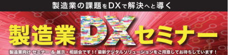 【展示/相談型】製造業DXセミナーにFRICS Fab登壇(理 【展示/相談型】製造業DXセミナーにFRICS Fab登壇(理