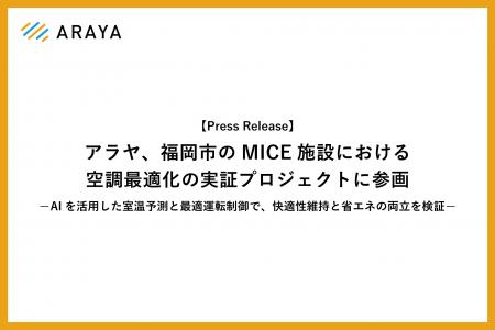 アラヤ、福岡市のMICE施設における空調最適化の実証プ アラヤ、福岡市のMICE施設における空調最適化の実証プ