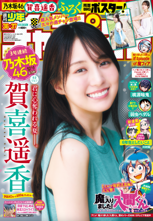 乃木坂46・賀喜遥香ちゃんが5年ぶり週チャン表紙!! 乃木坂46・賀喜遥香ちゃんが5年ぶり週チャン表紙!!