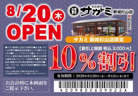 ８月20日（木）和食麺処サガミ新城杉山店グランドオー