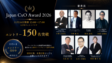 【CxO限定 交流会のお知らせあり】応募開始2か月で、 【CxO限定 交流会のお知らせあり】応募開始2か月で、